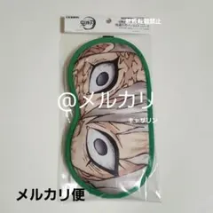 鬼滅の刃 黒死牟 アイマスク 上弦集結 ワールドツアー 上弦の壱 鬼滅の刃 ufotable 刀鍛冶の里編 上弦の壱 黒死牟 アイマスク - メルカリ