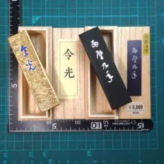 書道 墨 仮名お勧め墨２本 枯墨 超微粒子 胡麻・菜種油煙墨
