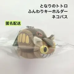 となりのトトロ ふんわりキーホルダー ネコバス サン・アローのサムネイル