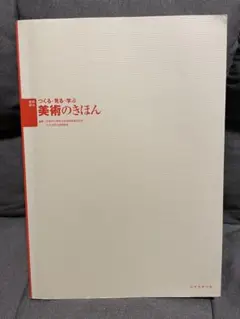 つくる・見る・学ぶ美術のきほん　日本文教出版