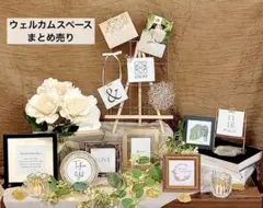 再販❣️残りわずか✨敷物つき❣️ウェルカムスペース まとめ売り 置くだけ完成