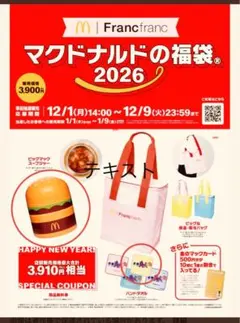 マクドナルド　2026年 福袋　グッズ