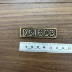 希少〗​​国鉄 D51 187 蒸気機関車 形式銘板 ナンバープレート 鉄道