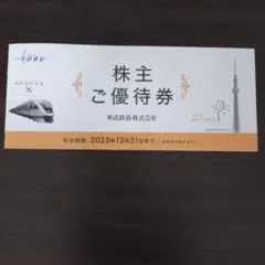 東武鉄道 株主ご優待券【未使用】