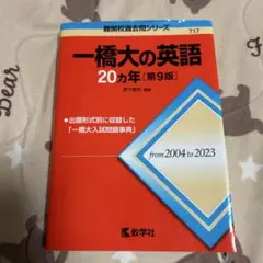 一橋大の英語 20年 第9版