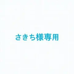さきち様専用ページ
