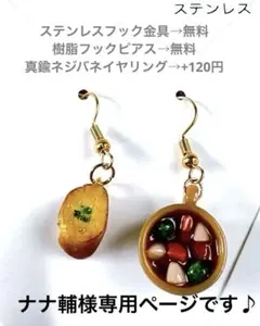 ビーフシチュー&バゲット耳飾り① 金具変更値引 chackymade