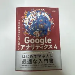 プロが教えるいちばん詳しいGoogle アナリティクス 4