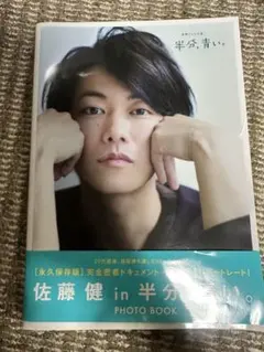 ●新品・未開封「佐藤健in半分、青い。」PHOTO BOOK Amazon.co.jp: [佐藤健in半分、青い。]PHOTO BOOK (TVガイドMOOK