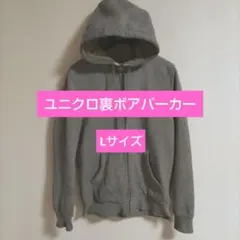 ユニクロ裏ボアジップアップパーカーLサイズ　メンズ　グレーUNIQLOグレイ
