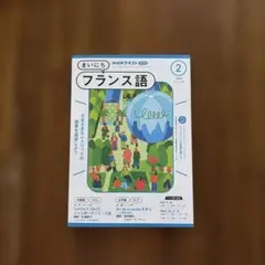 NHKテキスト まいにちフランス語 2025年2月号