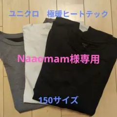 ユニクロ　極暖ヒートテック　150　黒白グレー