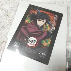 劇場版 鬼滅の刃 特典 ポストカード 冨岡義勇