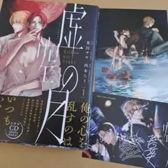虚空の月. 1　とらのあな特典付き