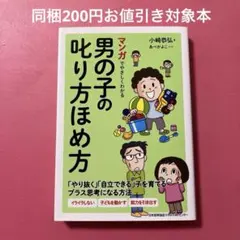 マンガでやさしくわかる男の子の叱り方ほめ方