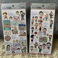 【正規品】ちびまる子ちゃん　大人の図鑑シール　クラスメイト編　家族編　２枚セット