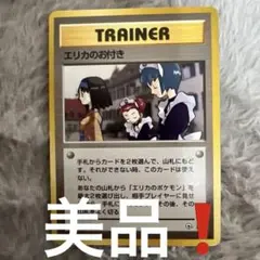 旧裏エリカのお付き ポケモンカード 1996