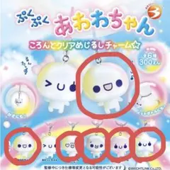 ぷくぷくあわわちゃん めじるしアクセサリー セミコンプ ころんとクリアチャーム