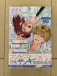 訳アリ先輩の彼女になりました