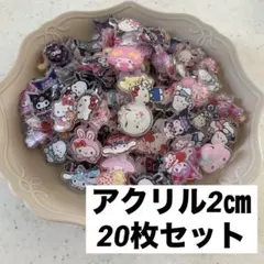 アクリルパーツ　2㎝ プラパーツ　ハンドメイド　素材