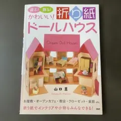たのしい おりがみドールハウス 折り紙 山口真 お店 家具 小物 建物