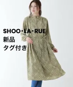 シューラルー　シャツワンピース　グリーン　新品タグ付