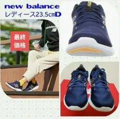 【new balance】レディースランニングシューズ・WE432☆23.5㎝