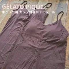 GELATO PIQUE ブラウン Vネック キュプラ混 カップ付きキャミソール
