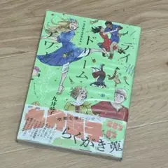初版　九井諒子　ラクガキ本　デイドリーム・アワー　帯付き
