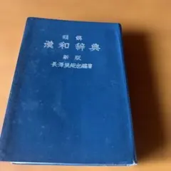 四柱推命学 看命辞典 亀石厓風著 京都書院 美品やや難あり - メルカリ