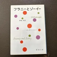 フラニーとゾーイー J.D.サリンジャー 新潮文庫