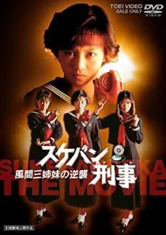 スケバン刑事 映画 斉藤由貴 南野陽子 浅香唯 松浦亜弥 - メルカリ