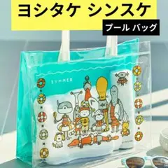 「ヨシカワ シンスケ」 プール バックのサムネイル