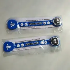 アストロボット コードホルダー　限定　2個セット