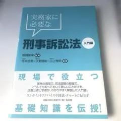 実務家に必要な刑事訴訟法―入門編