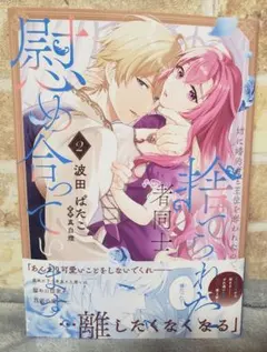 姉に婚約者と王位を奪われたので、捨てられた者同士慰め合っています。 2巻　新刊