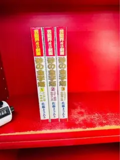 佐藤まさあき 砂の金字塔 全3巻 全初版 全巻セット 主婦と生活社