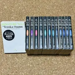 火の鳥 文庫版 1巻～13巻 全巻セット