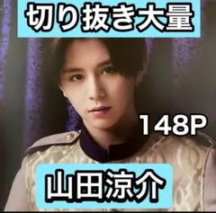 山田涼介　切り抜き大量　年末年始最終処分セール