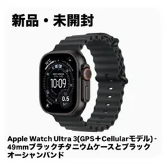 Apple Watch Ultra 3 49mm ブラックチタニウム　新品未開封