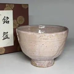 萩焼 抹茶碗 原節夫作 茶道具 箱付 T513 - メルカリ