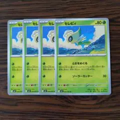 セレビィ × 4枚　ポケモンカードゲーム