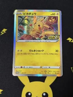 ピカチュウ：「ピカピカ！ピカチュウ！プロモカードキャンペーン！」 PROMO …