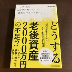 どうする 老後資産2000万円の不安！？