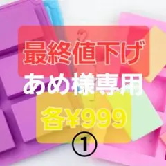 あめ様専用シリコンモールド➀
