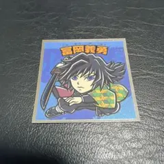 鬼滅の刃マン2シール　No.7 富田義勇