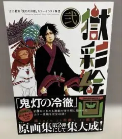 ☆特典未使用 美品☆獄彩絵画 弐 江口夏実「鬼灯の冷徹」カラー