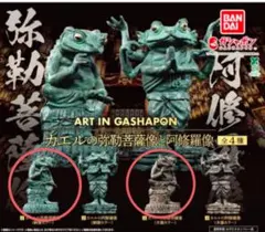 ART IN GASHAPONシリーズ カエルの金剛力士像 阿形吽形セット - メルカリ