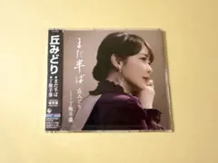 丘みどり　まだ半ば　通常盤　新品　⑦のサムネイル