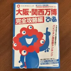 大阪・関西万博ぴあ 完全攻略編